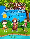 livingcolors iris vs bloom  キッズと初心者のための必須音楽理論 (ヘ音記号): 楽しいアクティビティワークブック＆塗り絵本