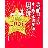 水晶玉子のオリエンタル占星術　幸運を呼ぶ３６５日メッセージつき　開運暦２０２６（集英社インターナショナル）