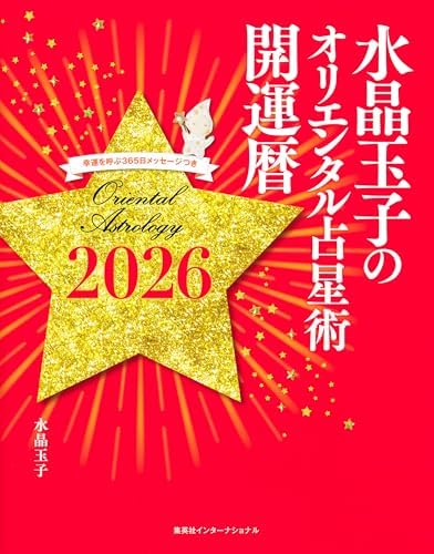 水晶玉子のオリエンタル占星術　幸運を呼ぶ３６５日メッセージつき　開運暦２０２６（集英社インターナショナル）