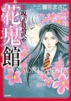 新呪いの招待状 (全5巻) Kindle版