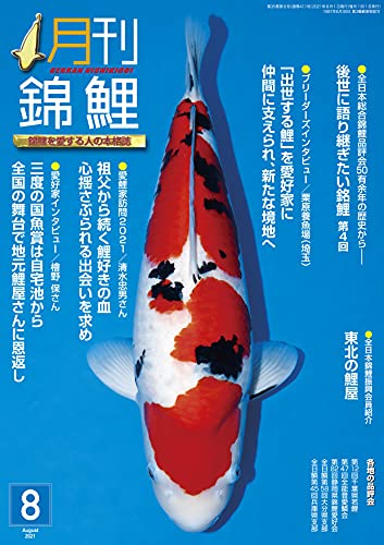 電子書籍版 月刊錦鯉 ２０２１年８月 No 411 語り継ぎたい銘鯉 栗原養魚場 東北の鯉屋 錦鯉を愛する人の本格誌 錦彩出版 産業研究 Kindleストア Amazon
