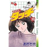 タッチ 完全復刻版（１０） (少年サンデーコミックス)