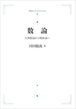 層の理論　河田敬義 数論 古典数論から類体論へ | 河田 敬義 |本 | 通販 | Amazon