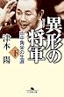 セール中のKindle本25：異形の将軍　田中角栄の生涯（下） (幻冬舎文庫)
