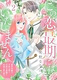 この恋、最期にはいたしません～薬草令嬢は、不治の病の幻影公爵様と永遠の愛を誓う～(2) (COMICエトワール)