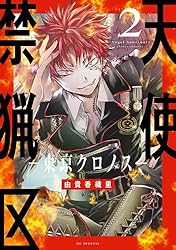 天使禁猟区－東京クロノス－【電子限定おまけ付き】 1 (花とゆめ