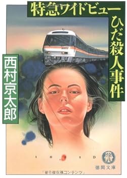 特急ワイドビューひだ殺人事件 (光文社文庫)