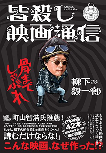 PDFダウンロード 皆殺し映画通信 骨までしゃぶれ バイ