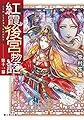 紅霞後宮物語 第十一幕 (富士見L文庫)