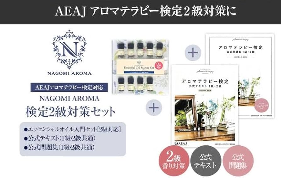 Amazon.co.jp: アロマテラピー検定 アロマ検定 2級セット aeaj