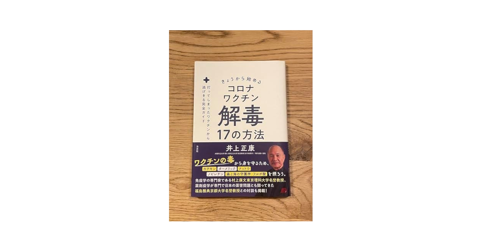 きょうから始めるコロナワクチン解毒１７の方法　中古品 ヨドバシ.com - きょうから始めるコロナワクチン解毒17の方法