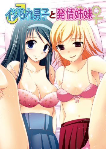 イジられ男子と発情姉