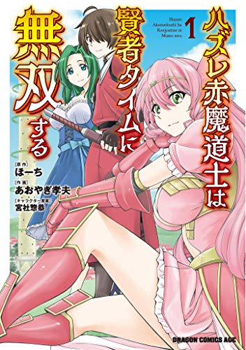 『ハズレ赤魔道士は賢者タイムに無双する』1巻