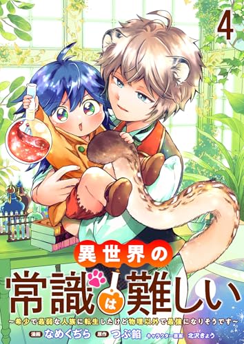 異世界の常識は難しい~希少で最弱な人族に転生したけど物理以外で最強になりそうです~ ストーリアダッシュ連載版 第4話