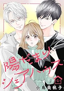 陽だまりシェアハウス(話売り)　#1