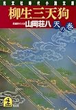 柳生三天狗（天の巻） (光文社文庫)