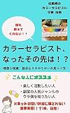 誰も教えてくれない! カラーセラピスト、なったその先は!? ~理想と現実、自分なりのやりがいの見つけ方~