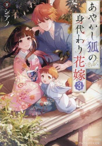 Amazon.co.jp: あやかし狐の身代わり花嫁 ライトノベル 1-3巻セット