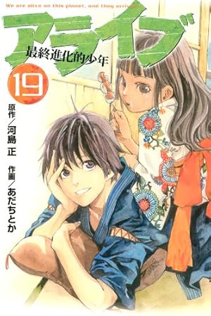 アライブ 最終進化的少年 全21巻セット 楽天市場】【漫画】【中古】アライブ最終進化的少年 ＜1〜21巻完結