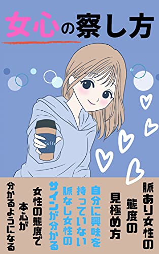 女心の察し方 野上 花蓮 恋愛 結婚 離婚 Kindleストア Amazon