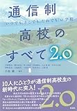 通信制高校のすべて ２．０;「いつでも、どこでも、だれでも」の学校