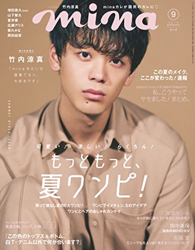 キンドル 無料電子書籍 mina(ミーナ) 2018年 09月号 バイ