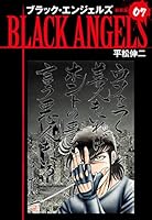 ブラックエンジェルズ（新装版） (全20巻) Kindle版