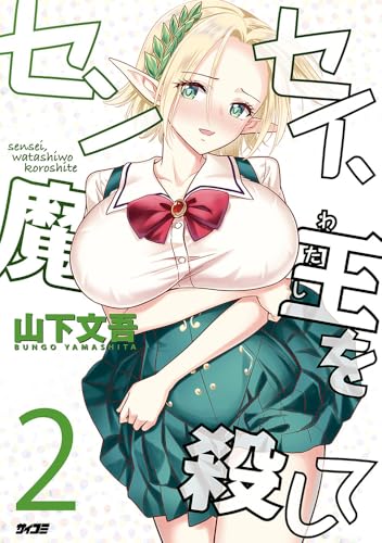 センセイ、魔王を殺して 2 (サイコミ)