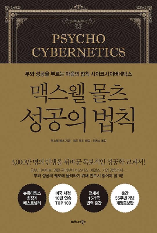 Psycho-Cybernetics (Korean Edition)      Paperback – December 3, 2019