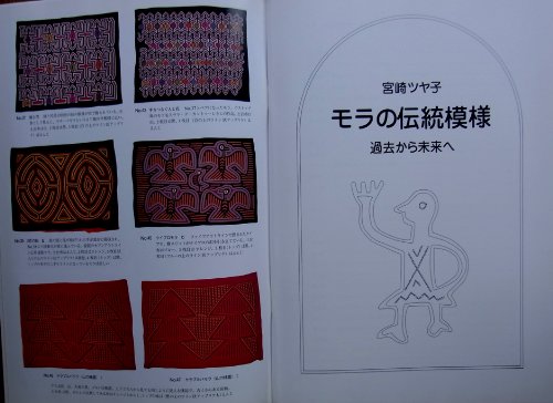 Amazon.co.jp: モラの伝統模様〜過去から未来へ : おもちゃ