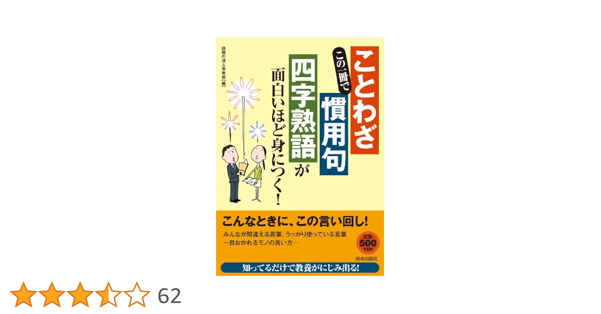 慣用句　ことわざ　四字熟語 言いたいこと」から引ける慣用句・ことわざ・四字熟語辞典
