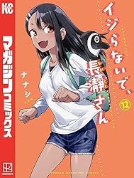 Amazon.co.jp: イジらないで、長瀞さん（12） (マガジンポケット