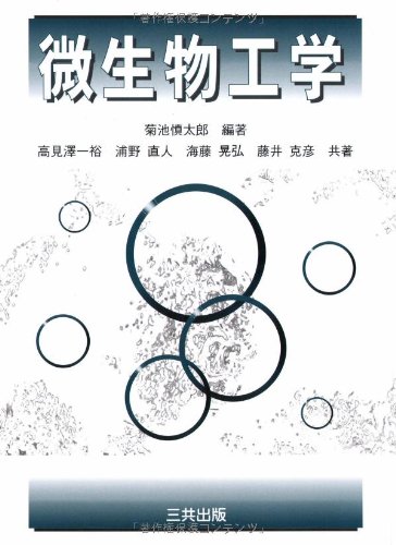 微生物工学 | 菊池 慎太郎, 高見澤 一裕, 浦野 直人, 海藤 晃弘, 藤井