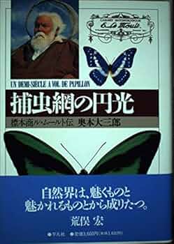 捕虫網の円光 標本商ル・ムールとその時代　奥本大三郎 捕虫網の円光 : 標本商ル・ムールトとその時代(奥本大三郎 著