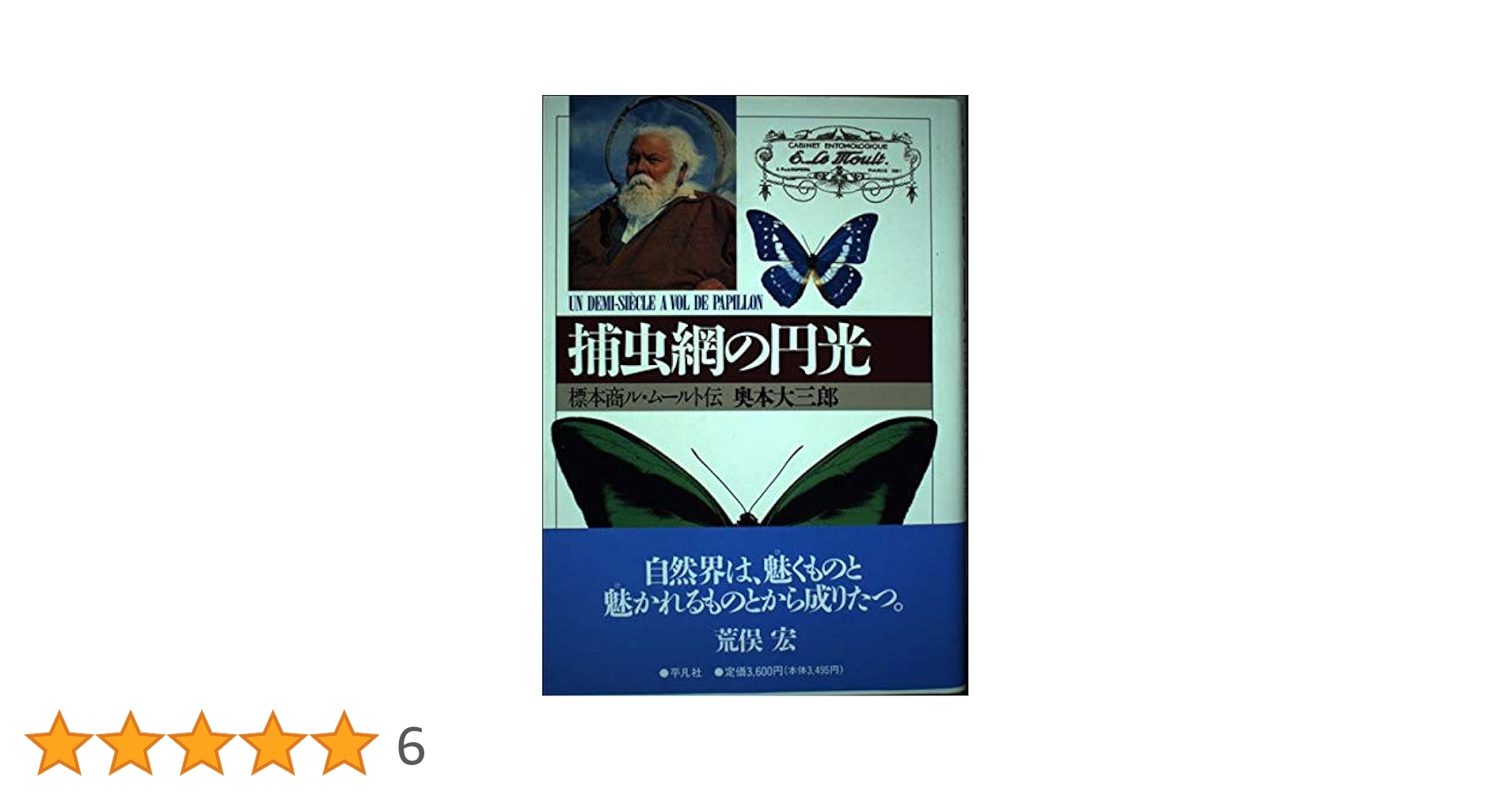 捕虫網の円光 標本商ル・ムールとその時代　奥本大三郎 捕虫網の円光―標本商ル・ムールトとその時代』(中央公論社