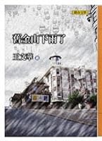 San Francisco rain (Paperback) (Traditional Chinese Edition) 9575220900 Book Cover