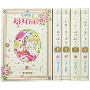 ベルサイユのばら 全5巻セット 化粧箱入り (集英社文庫(コミック版))