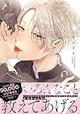 愛しの愚かもの【特典付き】 (シャルルコミックス)