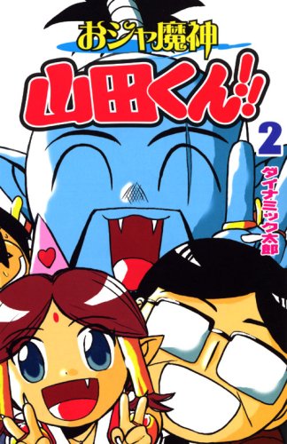 おジャ魔神 山田くん!! (2) (講談社コミックスボンボン) ダイナミック太郎 本 通販 Amazon