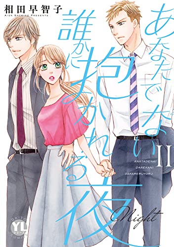 あなたでない誰かに抱かれる夜【単行本版】II【電子書店特典付き】 (素敵なロマンス)