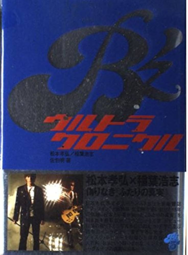 B'zウルトラクロニクル | 佐伯 明, 松本 孝弘, 稲葉 浩志 |本