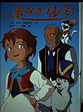 家なき子レミ (テレビドラマシリーズ 29)