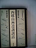 西郷南洲遺訓講話