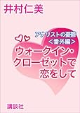ウォークイン・クローゼットで恋をして　アナリストの憂鬱〈番外編〉 (講談社X文庫)