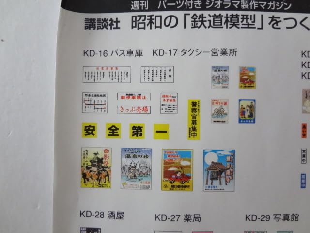 Amazon | 未使用☆ 週刊昭和の鉄道模型をつくる 各種・看板等シール N