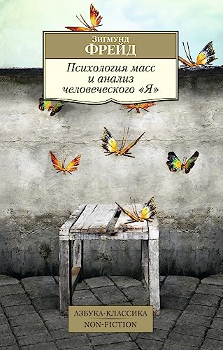 Psihologiya mass i analiz chelovecheskogo "Ya" [Russian] 5389107233 Book Cover