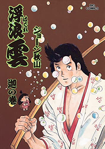 浮浪雲 はぐれぐも ６０ ビッグコミックス ジョージ秋山 青年マンガ Kindleストア Amazon