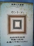 世界の大思想〈第11巻〉カント(下巻)実践理性批判 判断力批判 永遠の平和のために (1965年)