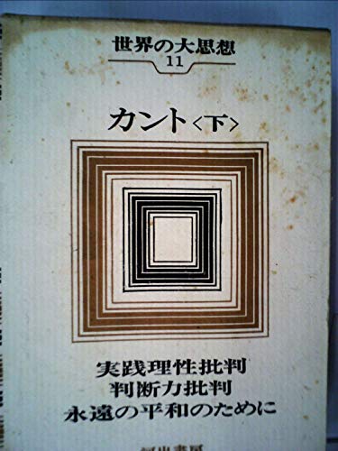 世界の大思想〈第11巻〉カント(下巻)実践理性批判 判断力批判 永遠の平和のために (1965年)
