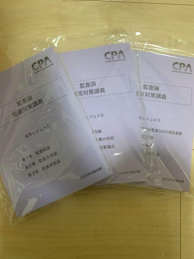 CPA会計学院 2025年 最新 短答対策講座 松本レジュメ（監査論）